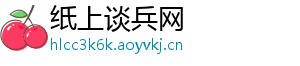 纸上谈兵网